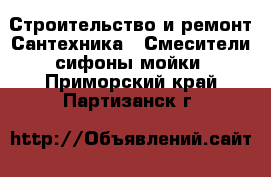 Строительство и ремонт Сантехника - Смесители,сифоны,мойки. Приморский край,Партизанск г.